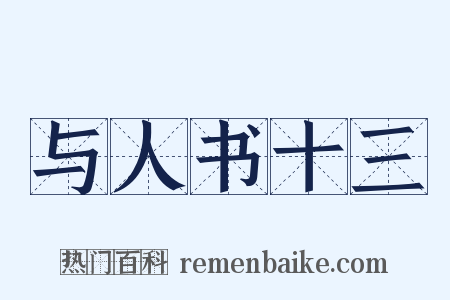 与人书十三是什么意思的图片